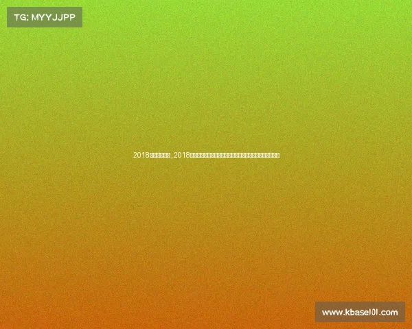 2018热点赛事聚焦_2018年度全球热点赛事聚焦回顾那些难忘的比赛瞬间和英雄故事 2018热点赛事聚焦_2018年度全球热点赛事聚焦回顾那些难忘的比赛瞬间和英雄故事