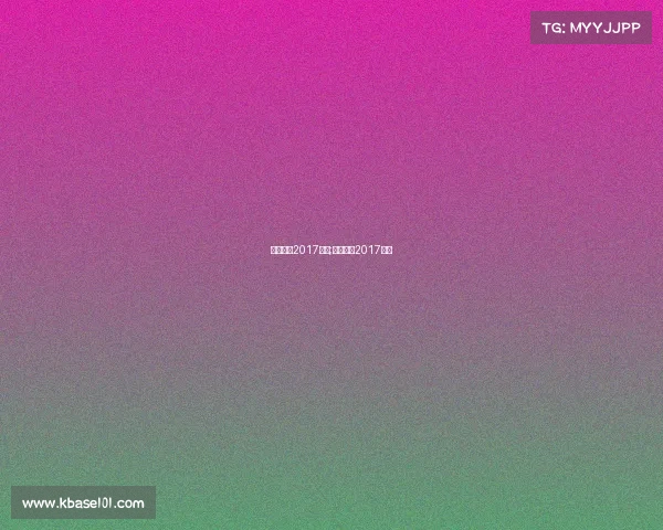 凯尔特人2017赛事;凯尔特人2017选秀